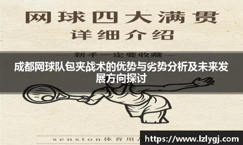 成都网球队包夹战术的优势与劣势分析及未来发展方向探讨
