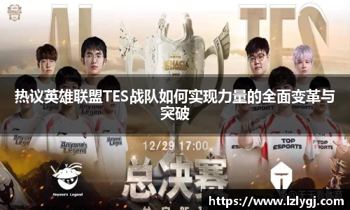 热议英雄联盟TES战队如何实现力量的全面变革与突破