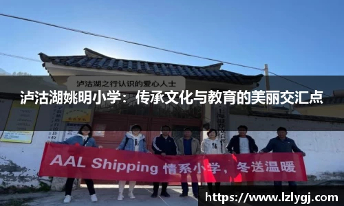 泸沽湖姚明小学：传承文化与教育的美丽交汇点