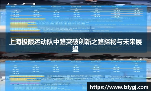 上海极限运动队中路突破创新之路探秘与未来展望