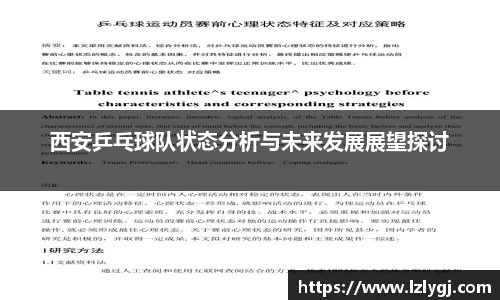 西安乒乓球队状态分析与未来发展展望探讨