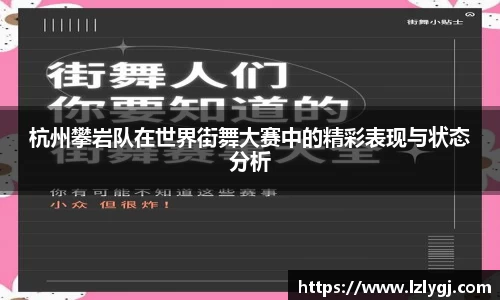杭州攀岩队在世界街舞大赛中的精彩表现与状态分析