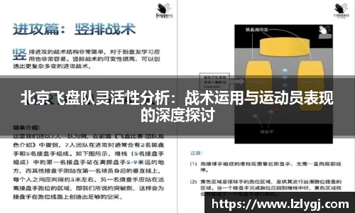 北京飞盘队灵活性分析：战术运用与运动员表现的深度探讨