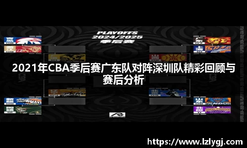 2021年CBA季后赛广东队对阵深圳队精彩回顾与赛后分析