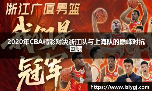 2020年CBA精彩对决浙江队与上海队的巅峰对抗回顾