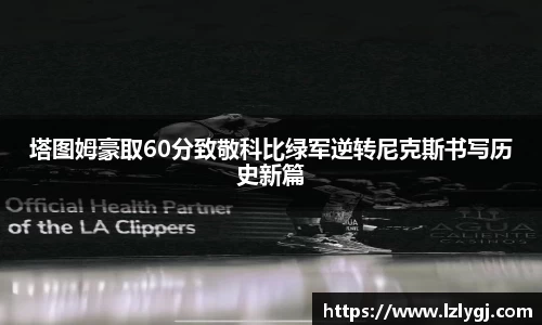 塔图姆豪取60分致敬科比绿军逆转尼克斯书写历史新篇