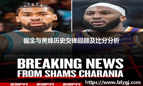 掘金与黄蜂历史交锋回顾及比分分析