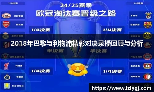 2018年巴黎与利物浦精彩对决录播回顾与分析
