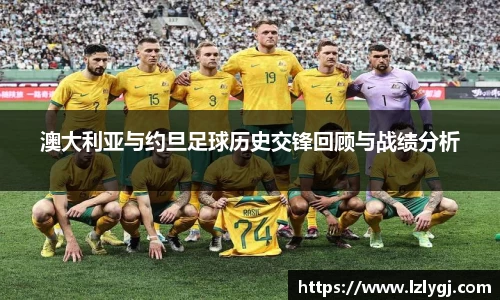 澳大利亚与约旦足球历史交锋回顾与战绩分析