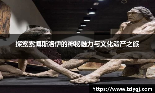 探索索博斯洛伊的神秘魅力与文化遗产之旅