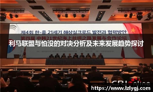 利马联盟与怕没的对决分析及未来发展趋势探讨